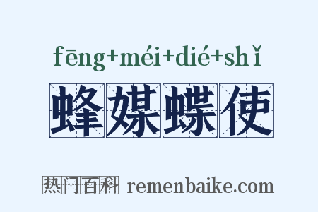 蜂媒蝶使是什么意思的图片